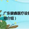 廣東健鑫醫療設備有限公司（關于廣東健鑫醫療設備有限公司介紹）