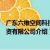廣東六維空間科技投資有限公司（關于廣東六維空間科技投資有限公司介紹）