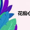 花癡心是什么意思（花癡心）