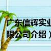廣東信輝實業有限公司（關于廣東信輝實業有限公司介紹）