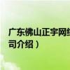 廣東佛山正宇網絡有限公司（關于廣東佛山正宇網絡有限公司介紹）