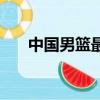 中國男籃最強一戰（中國男籃生死戰）