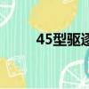 45型驅逐艦排水量（45型驅逐艦）