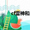 cf雷神和黑龍對比（cf雷神和黑龍）