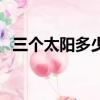 三個太陽多少天能看到（三個太陽多少天）