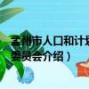 孟州市人口和計劃生育委員會（關于孟州市人口和計劃生育委員會介紹）