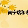 南寧瑞和家園怎么樣（南寧瑞和家園）