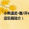 小熊溫尼·菩/開心果童話樂園（關于小熊溫尼·菩/開心果童話樂園簡介）