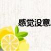 感覺沒意思怎么辦（沒意思怎么辦）