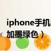 iphone手機哪個型號有墨綠色（新iphone增加墨綠色）