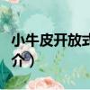 小牛皮開放式錢包（關于小牛皮開放式錢包簡介）