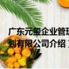 廣東元璽企業管理策劃有限公司（關于廣東元璽企業管理策劃有限公司介紹）