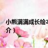 小熊滿滿成長繪本：謝謝（關于小熊滿滿成長繪本：謝謝簡介）