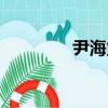 尹海龍（關于尹海龍簡介）