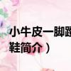 小牛皮一腳蹬樂福鞋（關于小牛皮一腳蹬樂福鞋簡介）