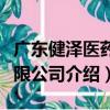 廣東健澤醫藥有限公司（關于廣東健澤醫藥有限公司介紹）