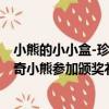 小熊的小小盒-珍奇小熊參加頒獎禮（關于小熊的小小盒-珍奇小熊參加頒獎禮簡介）