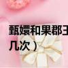 甄嬛和果郡王在一起三年（甄嬛和果郡王睡了幾次）