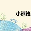 小熊維尼（關于小熊維尼簡介）