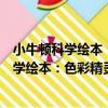 小牛頓科學繪本：色彩精靈和貪婪的老爺爺（關于小牛頓科學繪本：色彩精靈和貪婪的老爺爺簡介）