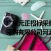 廣東元正招標采購有限公司河源分公司（關于廣東元正招標采購有限公司河源分公司介紹）