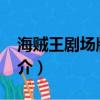 海賊王劇場版10（關于海賊王劇場版10的簡介）