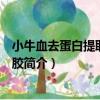 小牛血去蛋白提取物眼凝膠（關于小牛血去蛋白提取物眼凝膠簡介）