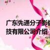 廣東先通分子影像科技有限公司（關于廣東先通分子影像科技有限公司介紹）