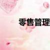 零售管理app（零售連鎖管理軟件）