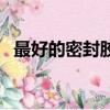 最好的密封膠是什么型號（最好的密封膠）