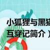 小狐貍與黑貓的互穿記（關于小狐貍與黑貓的互穿記簡介）