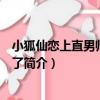 小狐仙戀上直男師傅沒救了（關于小狐仙戀上直男師傅沒救了簡介）