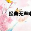 經典無聲電影有哪些（經典無聲電影）
