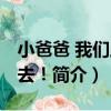 小爸爸 我們上學去！（關于小爸爸 我們上學去！簡介）
