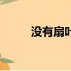沒有扇葉的電風扇（無葉電風扇）