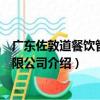 廣東佐敦道餐飲管理有限公司（關于廣東佐敦道餐飲管理有限公司介紹）