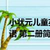 小狀元兒童英語 第二冊（關于小狀元兒童英語 第二冊簡介）