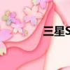 三星S508引腳（三星s508）