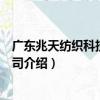 廣東兆天紡織科技有限公司（關于廣東兆天紡織科技有限公司介紹）