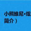小熊維尼·炫彩沙畫（關于小熊維尼·炫彩沙畫簡介）