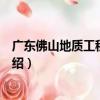 廣東佛山地質工程勘察院（關于廣東佛山地質工程勘察院介紹）