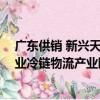 廣東供銷 新興天業冷鏈物流產業園（關于廣東供銷 新興天業冷鏈物流產業園介紹）
