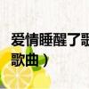 愛情睡醒了歌曲在線試聽（愛情睡醒了的所有歌曲）