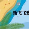 新飛飛寵物展覽館（新飛飛寵物）