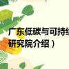 廣東低碳與可持續發展研究院（關于廣東低碳與可持續發展研究院介紹）