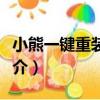 小熊一鍵重裝系統（關于小熊一鍵重裝系統簡介）
