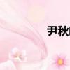 尹秋響（關于尹秋響簡介）