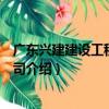 廣東興建建設工程有限公司（關于廣東興建建設工程有限公司介紹）