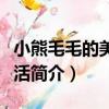 小熊毛毛的美好生活（關于小熊毛毛的美好生活簡介）