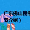 廣東佛山民俗文化節（關于廣東佛山民俗文化節介紹）